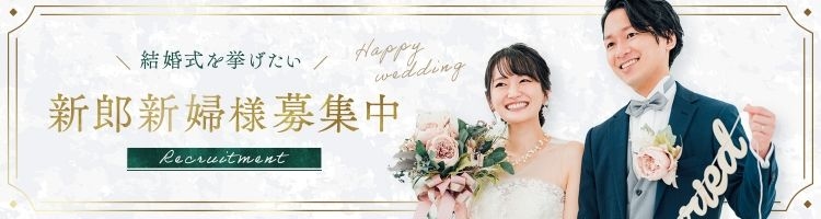 結婚式を挙げたい 新郎新婦様募集中