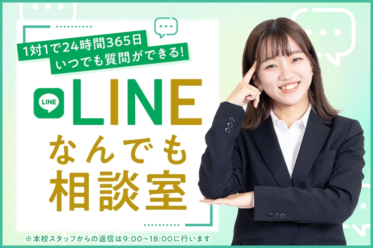 LINEなんでも相談室