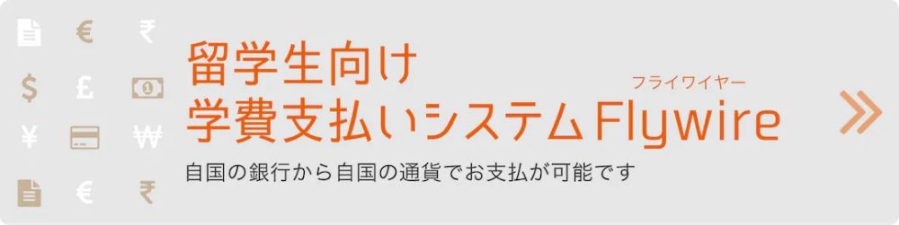 留学生向け学費支払いシステムFlywire